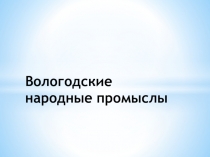 Вологодские народные промыслы