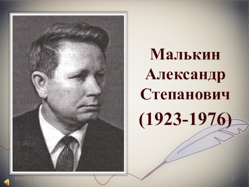 Презентация 07.07.2020
1
Малькин Александр Степанович
(1923-1976)