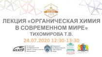 ЛЕКЦИЯ  ОРГАНИЧЕСКАЯ ХИМИЯ В СОВРЕМЕННОМ МИРЕ 
ТИХОМИРОВА Т.В.
24.07.2020