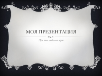 Моя презентация
