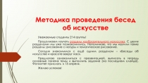 Методика проведения бесед об искусстве