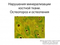 Нарушения минерализации костной ткани. Остеопороз и остеопения
