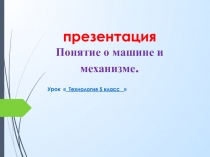 презентация Понятие о машине и механизме