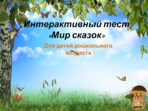 Интерактивный тест Мир сказок