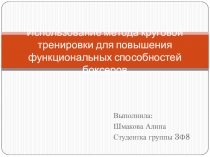 Использование метода круговой тренировки для повышения функциональных