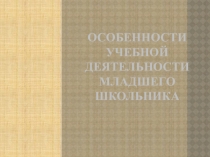 Особенности Учебной деятельности младшего школьника