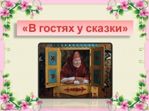 В гостях у сказки