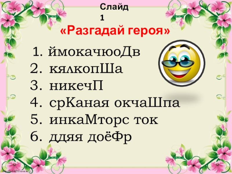 Давай ты будешь отгадывать персонажа. Разгадай героев чтение 2 класс.