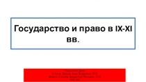 Государство и право в IX - XI вв