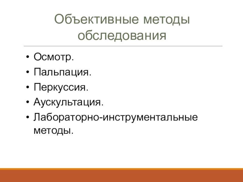 Объективные методы. Объективные методы обследования. Объективные методы обследования кожи.