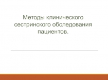 Методы клинического сестринского обследования пациентов