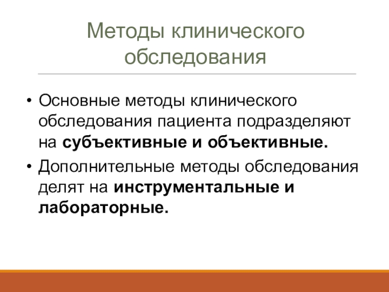 Субъективное и объективное обследование пациента. Метод обследования пациента. Клинические методы обследования. Основные методы клинического обследования пациента. Субъективные и объективные методы обследования.