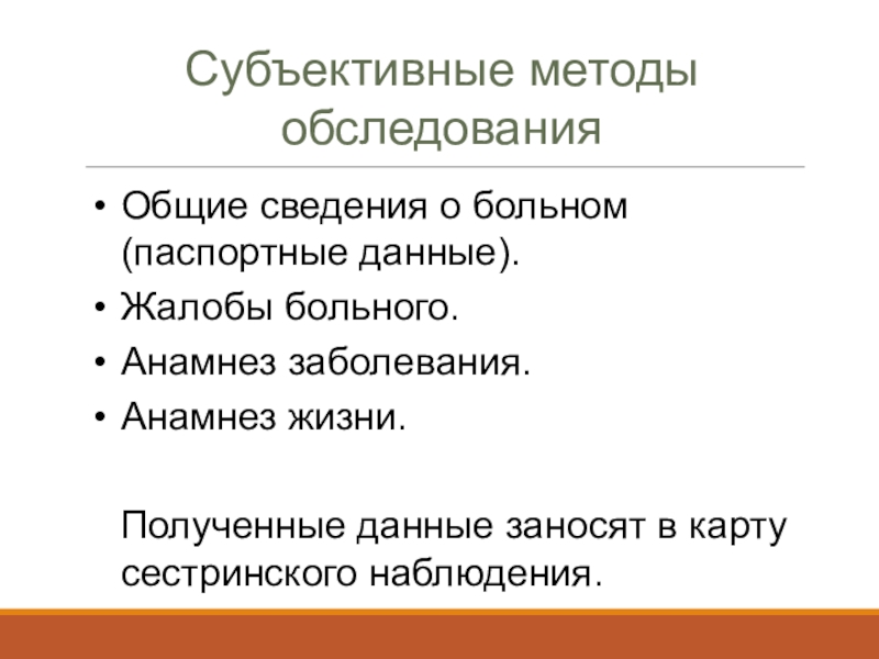 Субъективный метод сестринского обследования. Жалобы анамнез заболевания анамнез жизни. Субъективные методы. Субъективные жалобы. Субъективные методы сестринского обследования.