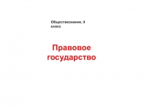 Правовое государство
