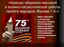Конкурс оборонно-массовой и военно-патриотической работы памяти маршала