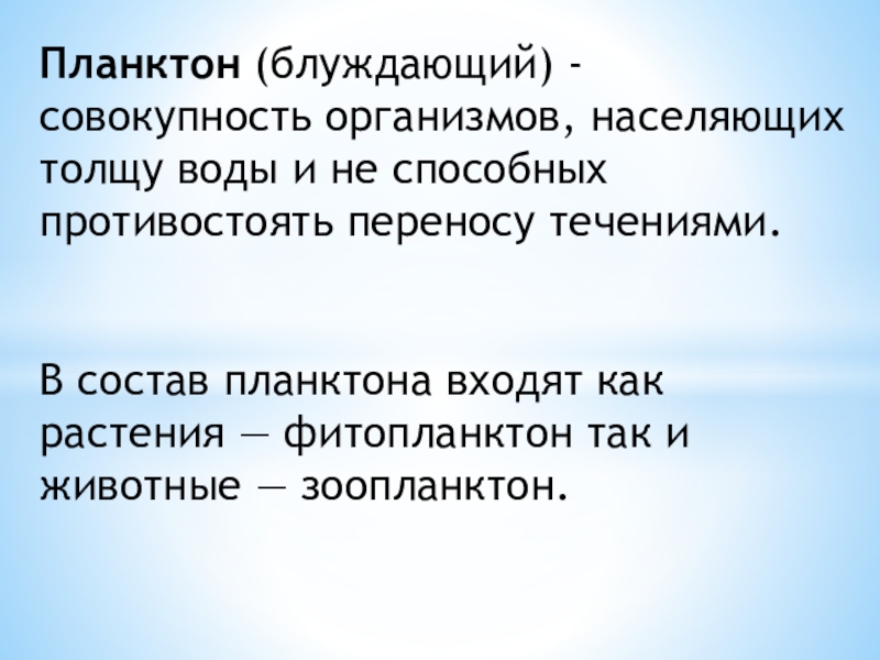 Совокупность организмов. Совокупность организмов населяющих толщу воды. Толщу воды населяют организмы:. Что входит в состав планктона. Совокупность организмов переносимой течением.