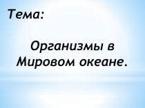 Тема:
Организмы в Мировом океане