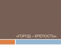 Город – крепость
