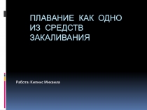 Плавание как одно из средств закаливания