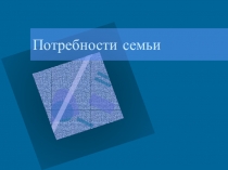 Потребности семьи
