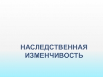 Наследственная изменчивость
