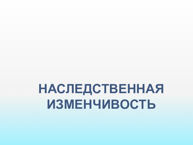 Наследственная изменчивость