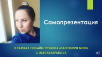 Самопрезентация
