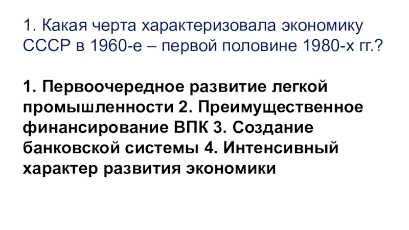 1. Какая черта характеризовала экономику СССР в 1960-е – первой половине 1980-х