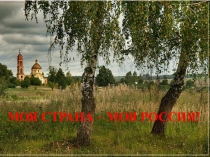 МОЯ СТРАНА – МОЯ РОССИЯ !