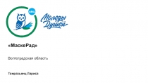 МаскеРад 
Волгоградская область
Тамразьянц Лариса