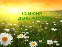12 ИЮНЯ –
ДЕНЬ РОССИИ