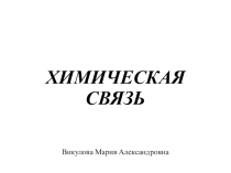 ХИМИЧЕСКАЯ СВЯЗЬ