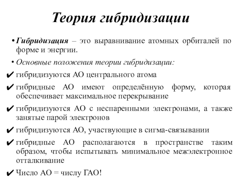 Полная теориями. Основные положения теории гибридизации. Теория гибридизации атомных орбиталей. Основные положения теории гибридизации атомных орбиталей. Концепция гибридизации атомных орбиталей.