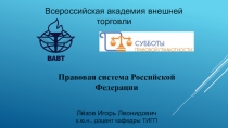 Всероссийская академия внешней торговли
Правовая система Российской