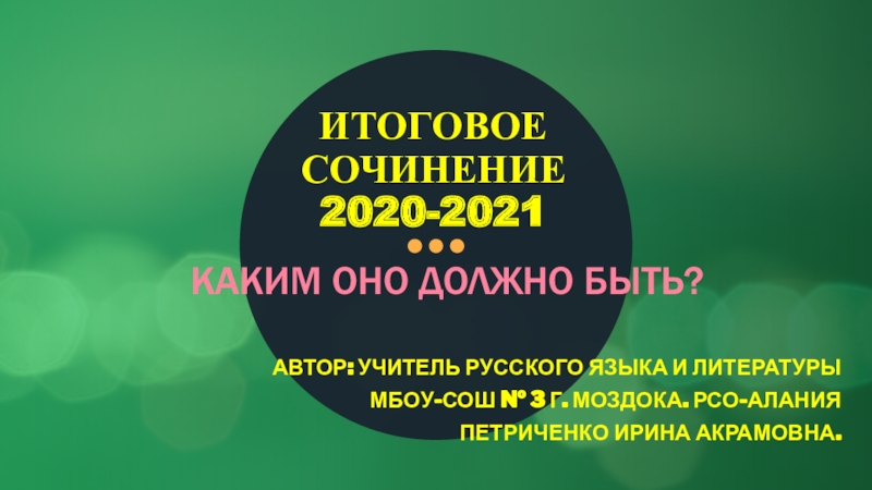 ИТОГОВОЕ СОЧИНЕНИЕ 2020-2021