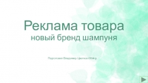 Реклама товара новый бренд шампуня
