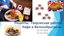 Рецепты. Творческая работа. Кафе в Великобритании