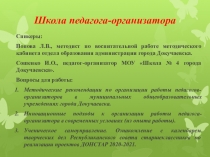 Школа педагога-организатора