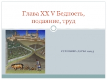 Глава XX V Бедность, подаяние, труд
