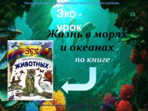 Жизнь в морях
и океанах
Нальчикская централизованная библиотечная