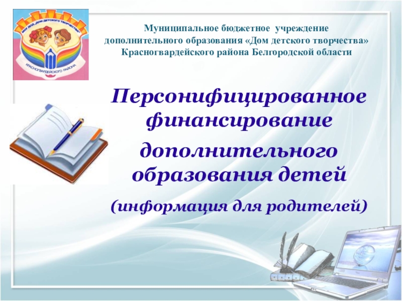 Презентация Персонифицированное финансирование
дополнительного образования