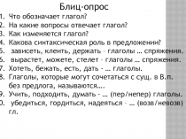 Блиц-опрос
Что обозначает глагол?
На какие вопросы отвечает глагол?
Как