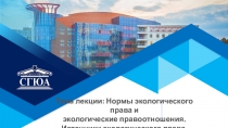 Тема лекции: Нормы экологического права и
экологические