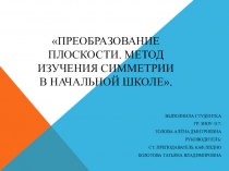 Преобразование плоскости. Метод изучения симметрии в начальной школе