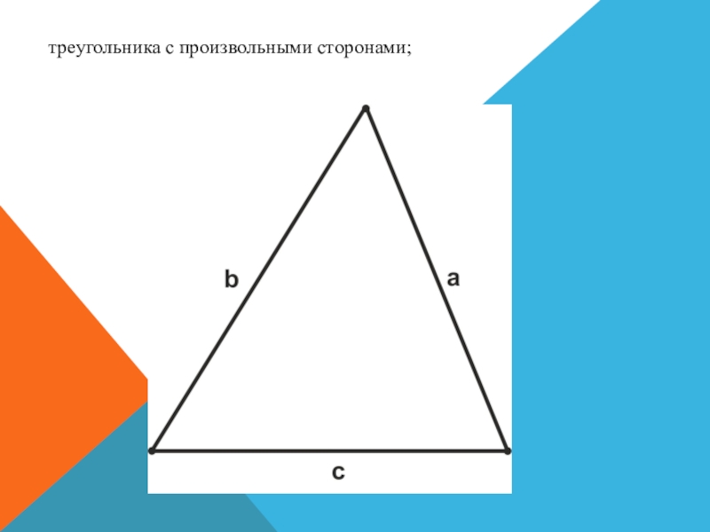 22 в треугольнике. Произвольный треугольник со сторонами. Треугольник с сторонами 6 12 13.