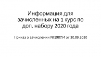 Информация для зачисленных на 1 курс по доп. набору 2020 года