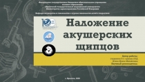 Наложение акушерских щипцов