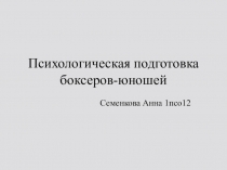 Психологическая подготовка боксеров-юношей
