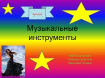 Музыкальные инструменты