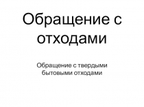 Обращение с отходами